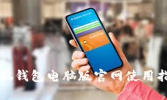 小狐钱包电脑版官网使用