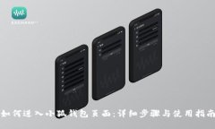 如何进入小狐钱包页面：