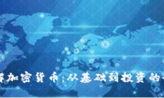 深入了解加密货币：从基