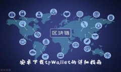 安卓下载tpWallet的详细指南