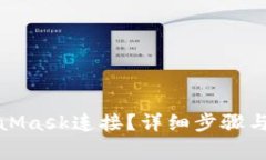 如何断开MetaMask连接？详细