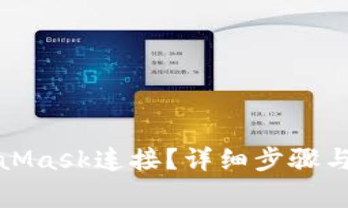 如何断开MetaMask连接？详细步骤与常见问题解答