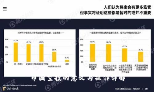 币圈空投的意义与操作详解