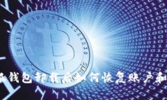 : 小狐钱包卸载后如何恢复