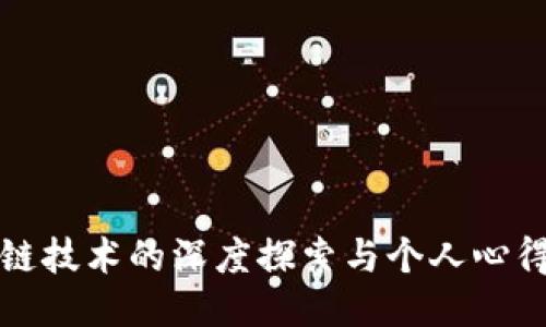 区块链技术的深度探索与个人心得体会