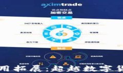 区块链技术的应用拓展：