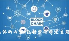 抱歉，但我无法提供具体