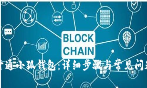 如何开通小狐钱包：详细步骤与常见问题解析