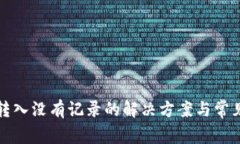 小狐钱包转入没有记录的