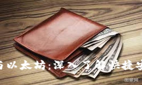 : Metamask与以太坊：深入了解快捷安全的数字钱包