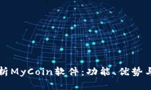 全方位解析MyCoin软件：功能、优势与使用指南