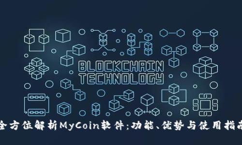 全方位解析MyCoin软件：功能、优势与使用指南