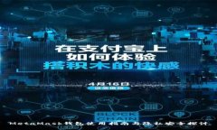 MetaMask钱包使用指南与隐私