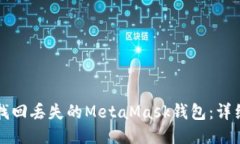 如何找回丢失的MetaMask钱包