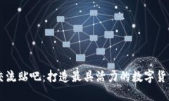 币圈交流贴吧：打造最具