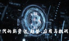 区块链时代的新资讯：趋