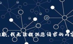 抱歉，我无法提供您请求