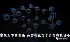 最佳加密钱包下载指南：