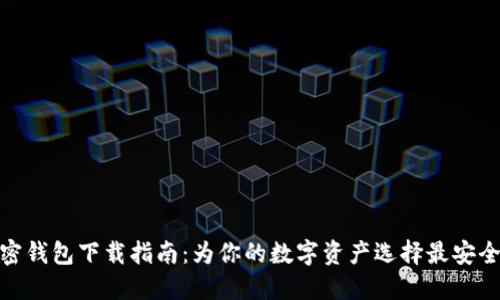 最佳加密钱包下载指南：为你的数字资产选择最安全的选择