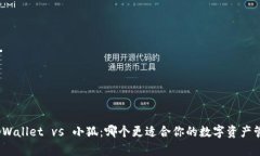 : tpWallet vs 小狐：哪个更适