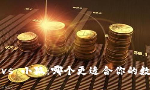 : tpWallet vs 小狐：哪个更适合你的数字资产管理？