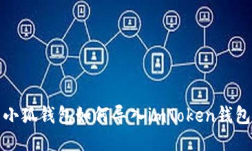 小狐钱包如何导入imToken钱包