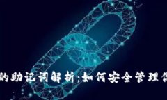 虚拟币钱包的助记词解析