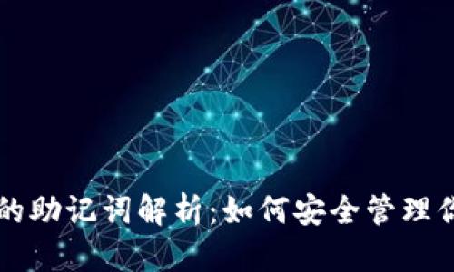 虚拟币钱包的助记词解析：如何安全管理你的数字资产