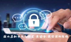 国内虚拟币钱包推荐：最