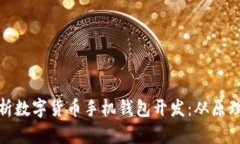 全面解析数字货币手机钱