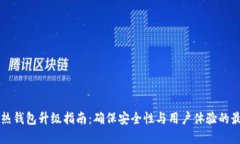 区块链热钱包升级指南：