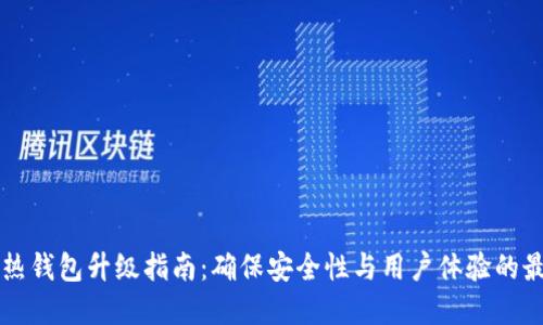 区块链热钱包升级指南：确保安全性与用户体验的最佳实践