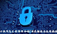   小狐钱包支持狗狗币吗？