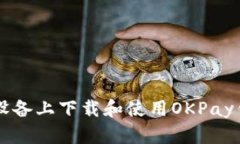 如何在苹果设备上下载和