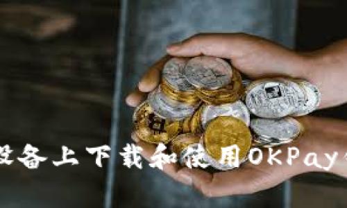 如何在苹果设备上下载和使用OKPay钱包支付平台