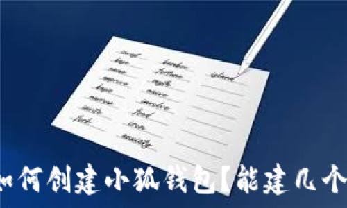   
如何创建小狐钱包？能建几个？