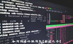   如何创建小狐钱包？能建