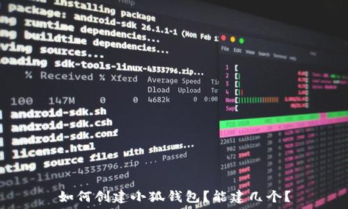   
如何创建小狐钱包？能建几个？