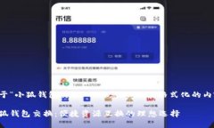 对于“小狐钱包交换”的