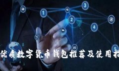 最优质数字货币钱包推荐