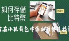 如何在小狐钱包中添加网