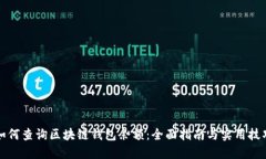 如何查询区块链钱包余额