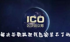 :如何解决谷歌狐狸钱包安