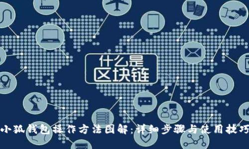 小狐钱包操作方法图解：详细步骤与使用技巧