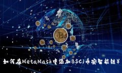 如何在MetaMask中添加BSC（币