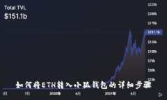 如何将ETH转入小狐钱包的