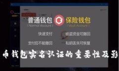 加密货币钱包实名认证的