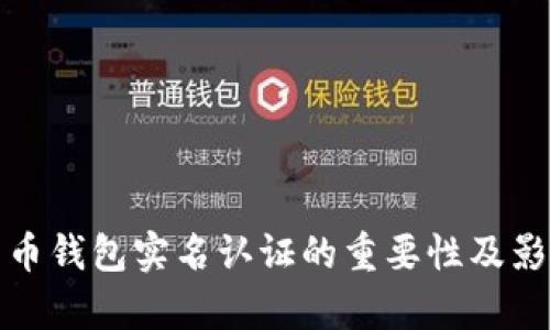 加密货币钱包实名认证的重要性及影响分析