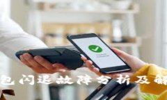小狐钱包闪退故障分析及