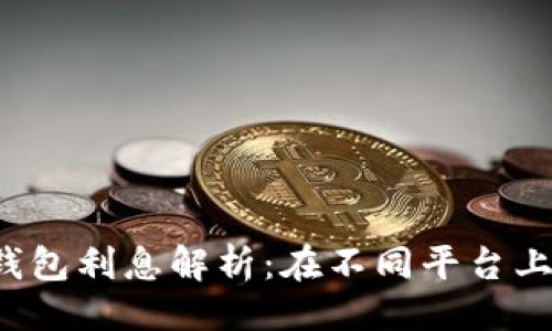 与关键词：

code加密货币钱包利息解析：在不同平台上你能赚到多少？